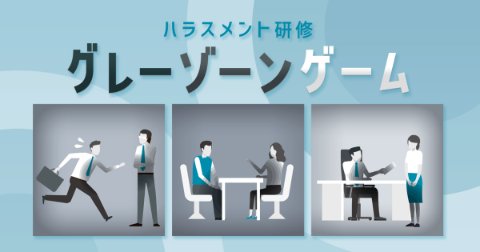 グレーゾーンゲーム
