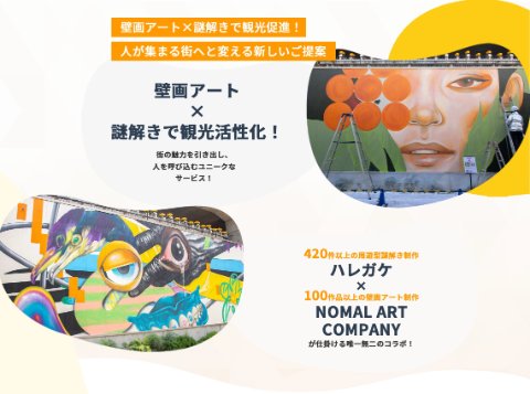 壁画アート×謎解き
