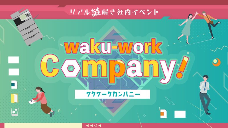 waku-work Company ワクワークカンパニー
