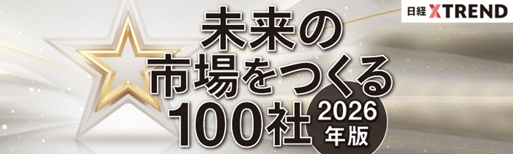 未来の市場をつくる100社